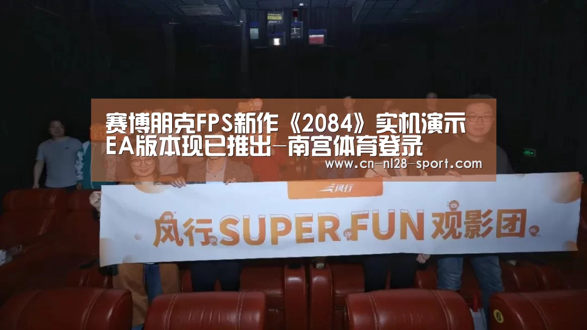赛博朋克FPS新作《2084》实机演示 EA版本现已推出-南宫体育登录(图2) 南宫体育官网