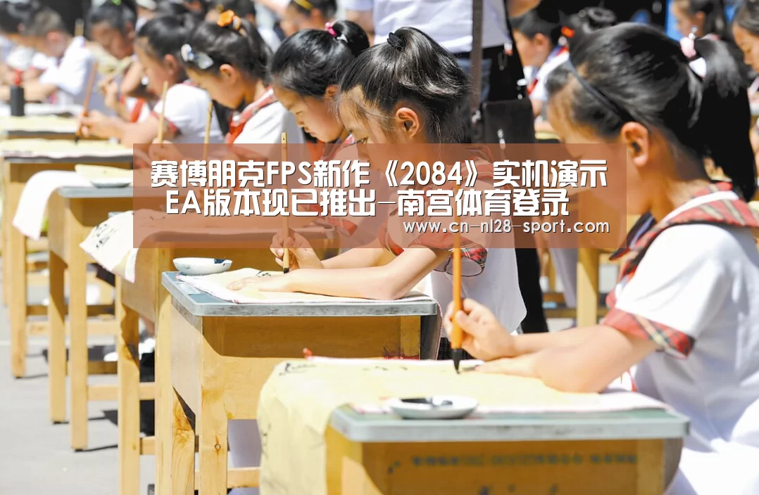 赛博朋克FPS新作《2084》实机演示 EA版本现已推出-南宫体育登录(图4) NG SPORTS平台