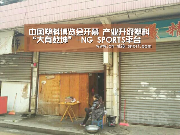 中国塑料博览会开幕 产业升级塑料“大有乾坤”-NG SPORTS平台(图2) 南宫体育登录